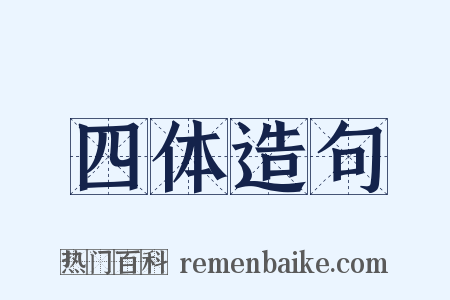 四体造句是什么意思的图片